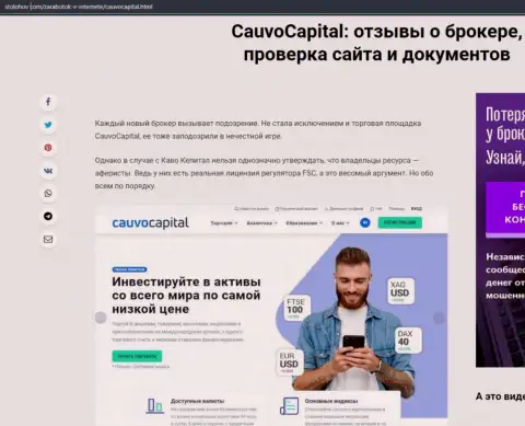Об условиях для совершения сделок форекс-дилера Кауво Капитал на онлайн-сервисе stolohov com