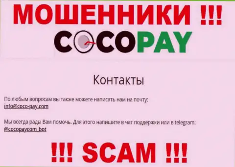 Общаться с компанией Coco Pay довольно-таки опасно - не пишите на их e-mail !!!