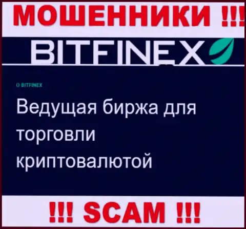 Основная работа Bitfinex - это Крипто торговля, будьте крайне внимательны, работают противоправно