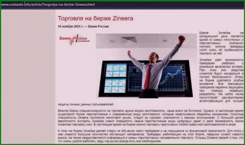 Информационная статья о спекулировании с биржевой организацией Зинеера Эксчендж на сайте rusbanks info