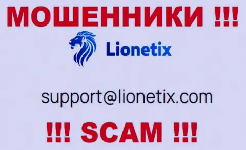 Электронная почта мошенников Lionetix, показанная на их веб-сервисе, не стоит общаться, все равно обведут вокруг пальца