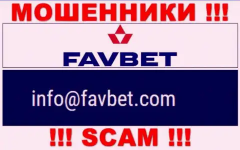Опасно связываться с организацией FavBet Com, даже посредством их е-майла, ведь они жулики