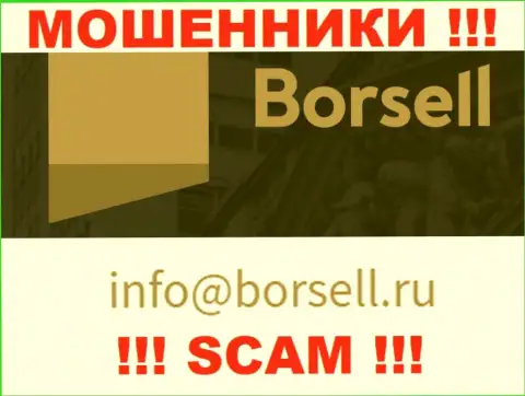 На своем официальном информационном портале мошенники Borsell засветили данный адрес электронной почты