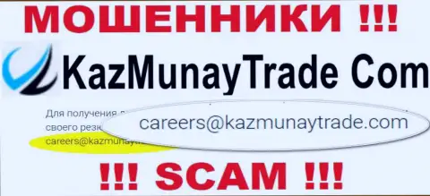 Весьма опасно общаться с компанией Kaz Munay, даже через их адрес электронного ящика - наглые мошенники !!!