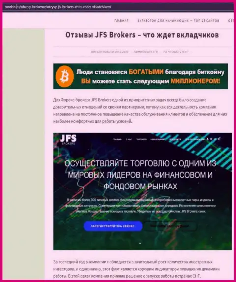 На онлайн-сервисе iworkin ru статья про форекс дилера ДжейЭфЭсБрокерс Ком