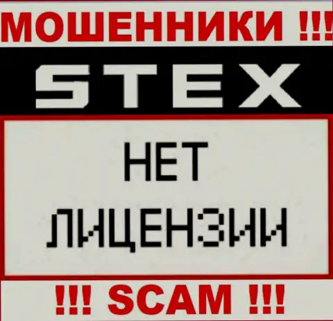 Организация Stex Com - это ЖУЛИКИ !!! У них на веб-портале не представлено имфы о лицензии на осуществление их деятельности