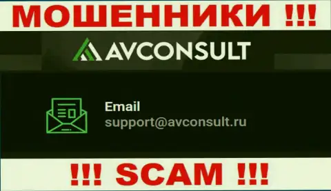 Установить контакт с internet кидалами АВКонсалт Ру возможно по данному е-майл (инфа была взята с их интернет-сервиса)