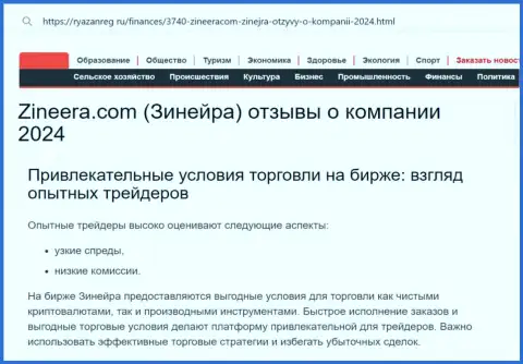 До какой степени условия торговли дилера Zinnera Com привлекательны для клиентов, предлагаем выяснить с публикации на web-сервисе ryazanreg ru