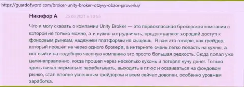 Отзывы биржевых трейдеров Форекс дилинговой компании Unity Broker, которые расположены на web-сайте гуардофворд ком