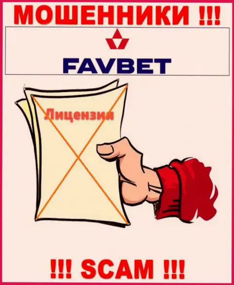 У FavBet нет разрешения на ведение деятельности в виде лицензии - это ЛОХОТРОНЩИКИ