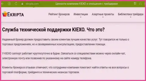 Качественная работа службы техподдержки дилера KIEXO описана в статье на интернет-портале ekripta com