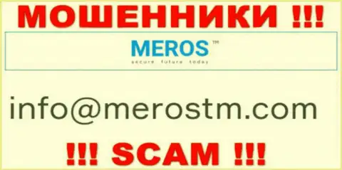Электронный адрес интернет-ворюг MerosTM
