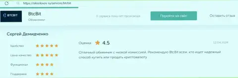 Отзыв об выгодных комиссионных сборах в интернет-организации BTC Bit на интернет-сервисе niksolovov ru