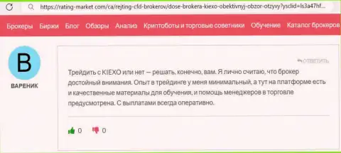 Отзыв валютного игрока KIEXO, расположенный на сайте Рейтинг-Маркет Ком, об выводе денежных средств с указанной брокерской компании