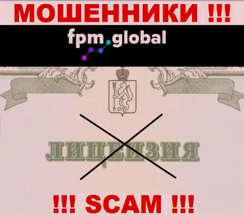 Лицензию обманщикам не выдают, именно поэтому у кидал FPM Global ее и нет