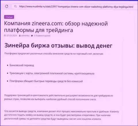 О выводе вложенных денежных средств в дилинговой организации Зиннейра Ком идет речь в материале на web-сервисе muslimka ru