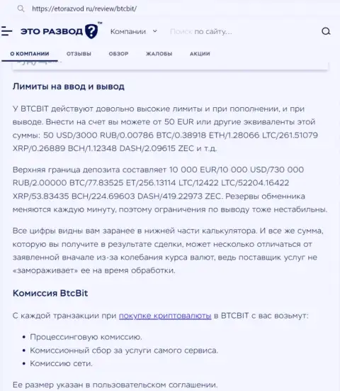 Обзорная публикация о лимитных планах и комиссионных отчислениях интернет-обменки БТЦБит Нет предоставленная на интернет-сервисе etorazvod ru