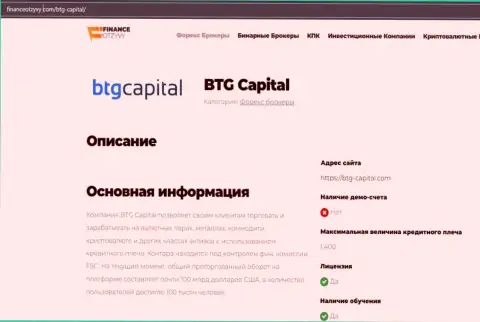 Некоторые данные о ФОРЕКС-дилера BTG-Capital Com на сервисе финансотзывы ком