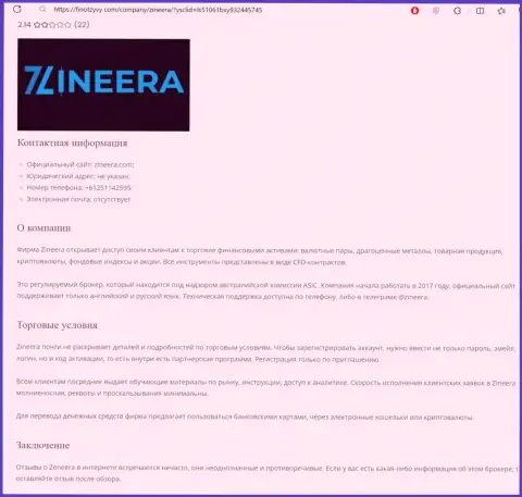 Обзор брокера Зиннейра размещен в обзоре на сайте финотзывы ком