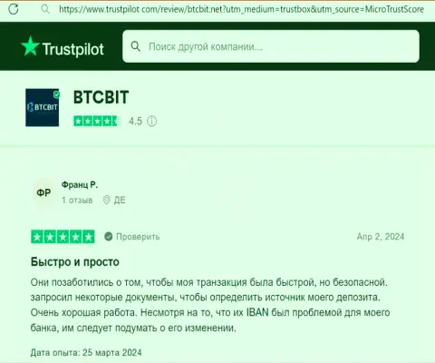 Автор рассуждения, взятого с портала Trustpilot Com., положительно говорит о оперативности транзакций в обменном пункте BTC Bit