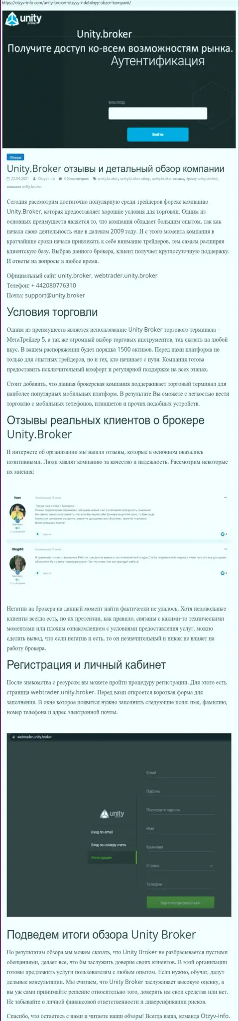 Характеристика работы Форекс-брокерской организации Unity Broker на сайте отзыв-инфо ком