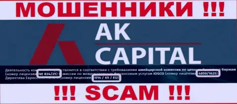 Будьте очень бдительны, AK Capitall намеренно предоставили на веб-сервисе свой номер лицензии