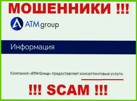 С компанией ATM Group иметь дело довольно рискованно, их тип деятельности Консалтинг - это замануха