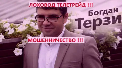Богдан Терзи искусно разводит своих партнеров
