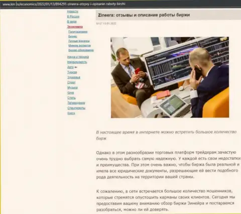 О организации Зинейра обзорный материал приведен и на интернет-ресурсе km ru