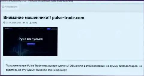 Pulse-Trade Com денежные вложения не возвращают, поберегите свои накопления, комментарий реального клиента