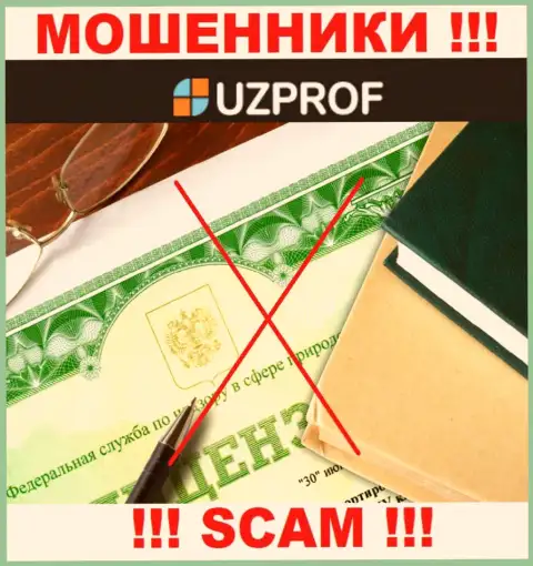UzProf - это еще одни МОШЕННИКИ !!! У данной компании отсутствует лицензия на осуществление деятельности