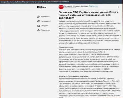Статья об компании BTG Capital, размещенная на веб-портале zen yandex ru