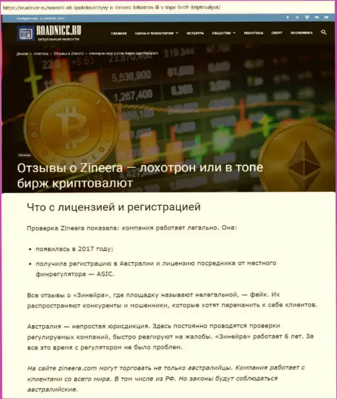Информационная публикация о лицензии биржевой организации Зиннейра на сайте Roadnice Ru