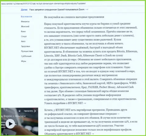 Заключительная часть обзора деятельности онлайн обменника BTCBit, расположенного на интернет-портале news rambler ru