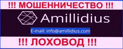 Адрес электронной почты для обратной связи с интернет мошенниками Amillidius Com