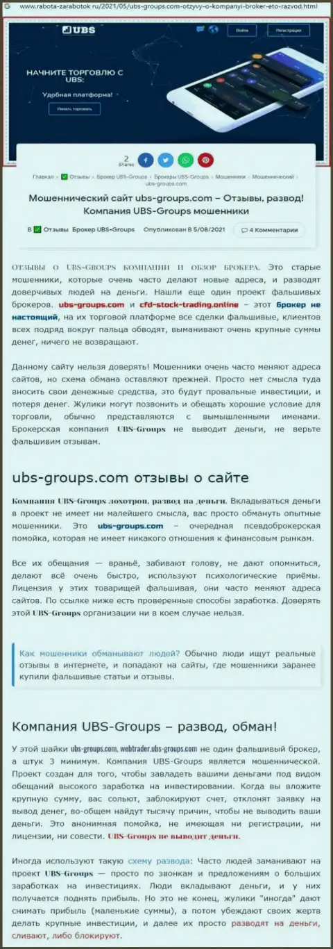 Автор высказывания утверждает, что UBS Groups - РАЗВОДИЛЫ !!!