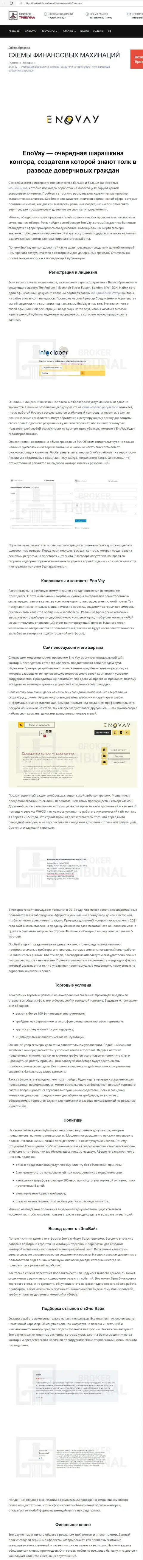 ВЗАИМОДЕЙСТВОВАТЬ НЕ СТОИТ - публикация с обзором мошеннических уловок EnoVay