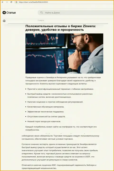 Публикация о надёжности совершения торговых сделок с дилером Зиннейра представленная на информационном сервисе Dzen Ru