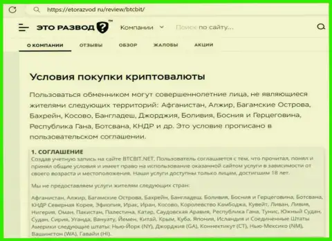 Условия сотрудничества с интернет обменником BTCBit Sp. z.o.o. представленные в статье на сайте EtoRazvod Ru