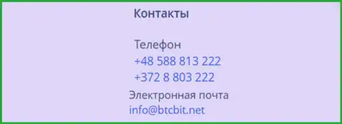 Номера телефонов и электронка криптовалютного онлайн обменника БТКБит Нет