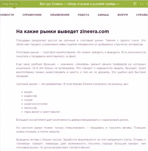 Финансовые инструменты для совершения торговых сделок, которые предлагаются дилинговой организацией Зиннейра Ком в материале на информационном сервисе tvoy-bor ru