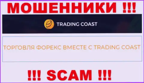 Будьте бдительны !!! TradingCoast - это явно internet жулики ! Их деятельность неправомерна