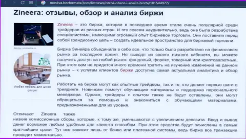 Компания Zineera была рассмотрена в материале на веб-сайте москва безформата ком