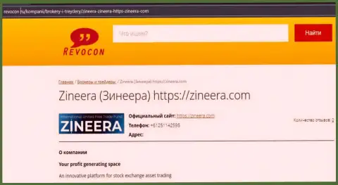 Контактные данные биржевой компании Zineera на информационном сервисе revocon ru
