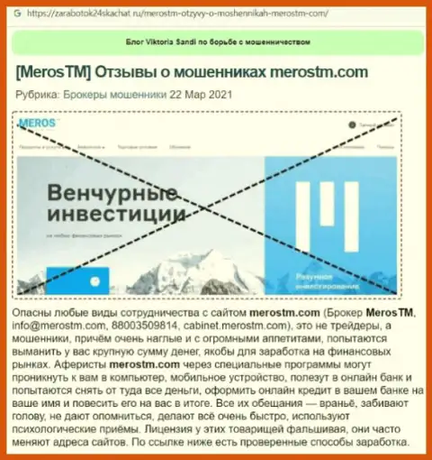 MerosTM Com - это ВОРЫ ! Главная цель работы которых ваши денежные средства (обзор проделок)