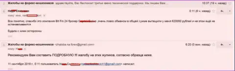 В BitFin24 кинули жертву на 620 000 российских рублей