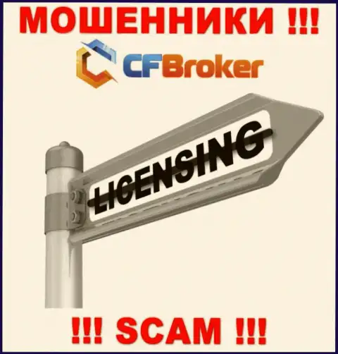 Решитесь на взаимодействие с организацией CFBroker - лишитесь вложенных денежных средств !!! У них нет лицензии
