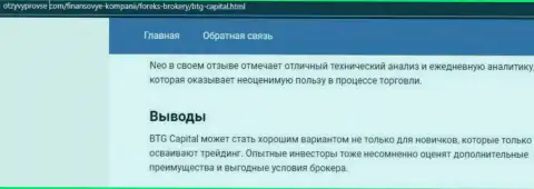 Дилинговая компания BTG Capital описывается и на веб-ресурсе otzyvprovse com