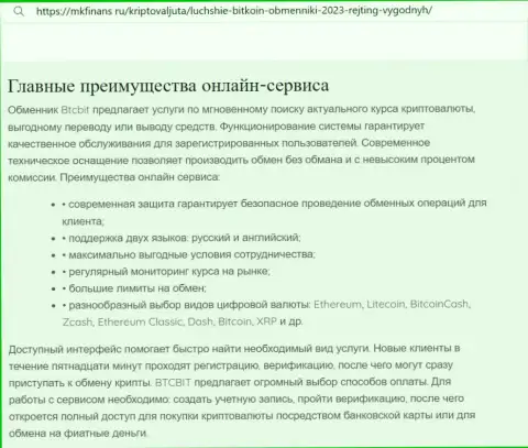 Главные преимущества online обменника BTC Bit названы в материале и на веб-портале mkfinans ru