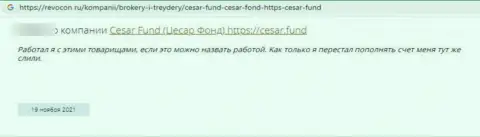 Отзыв клиента компании Цезарь Фонд, призывающего ни при каких обстоятельствах не взаимодействовать с данными интернет-мошенниками